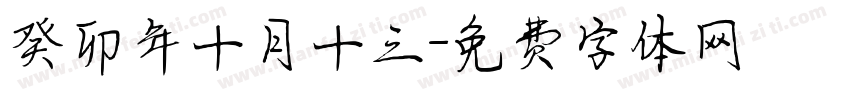 癸卯年十月十三字体转换