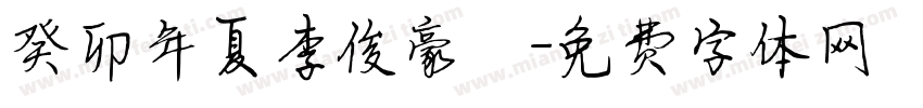 癸卯年夏李俊豪書字体转换