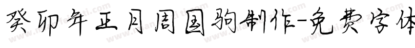 癸卯年正月周国驹制作字体转换