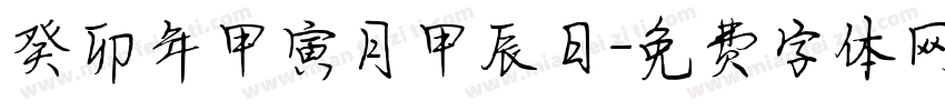癸卯年甲寅月甲辰日字体转换
