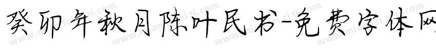 癸卯年秋月陈叶民书字体转换