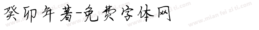 癸卯年著字体转换