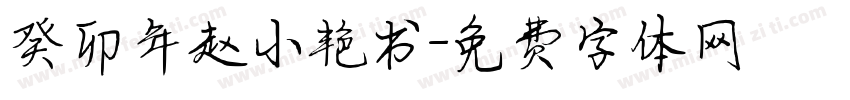 癸卯年赵小艳书字体转换