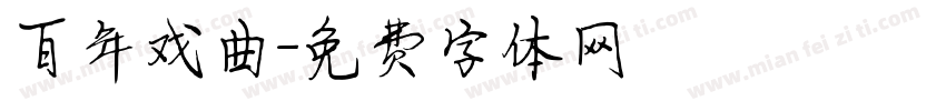 百年戏曲字体转换