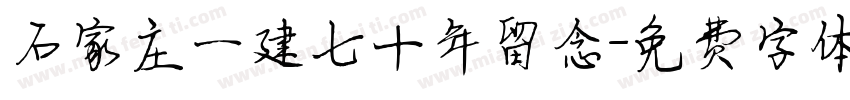 石家庄一建七十年留念字体转换