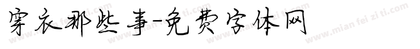 穿衣那些事字体转换