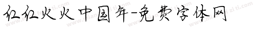 红红火火中国年字体转换