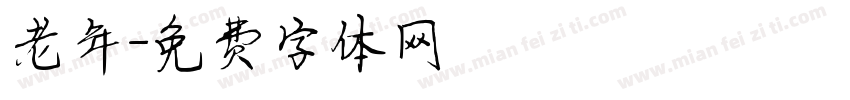 老年字体转换
