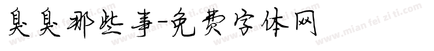 臭臭那些事字体转换