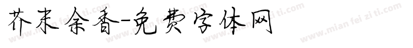 芥末余香字体转换