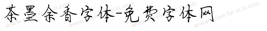 茶墨余香字体字体转换