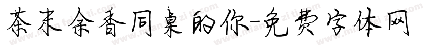 茶末余香同桌的你字体转换