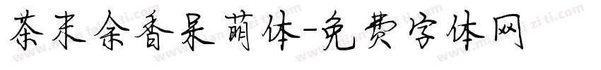 茶末余香呆萌体字体转换