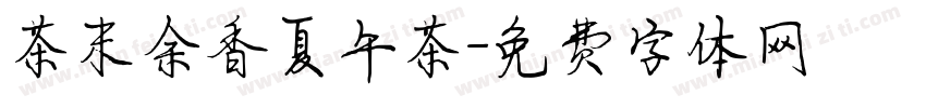 茶末余香夏午茶字体转换