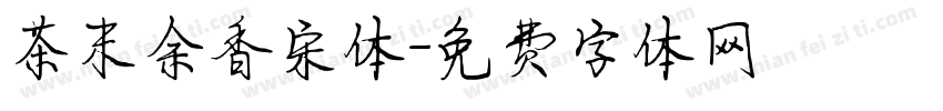 茶末余香宋体字体转换