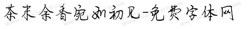 茶末余香宛如初见字体转换
