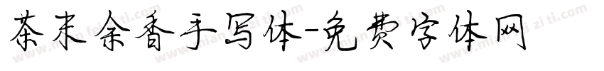 茶末余香手写体字体转换