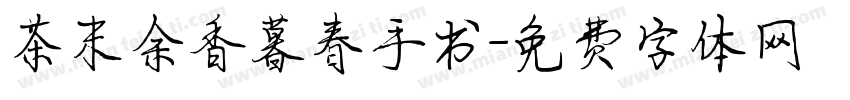 茶末余香暮春手书字体转换