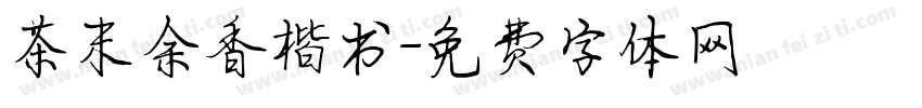 茶末余香楷书字体转换