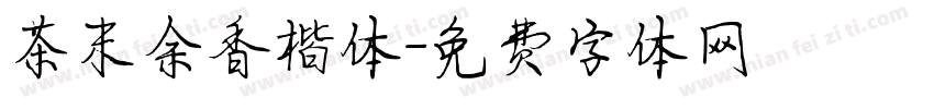 茶末余香楷体字体转换