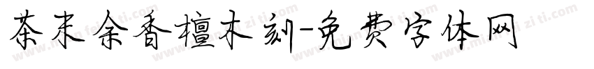 茶末余香檀木刻字体转换