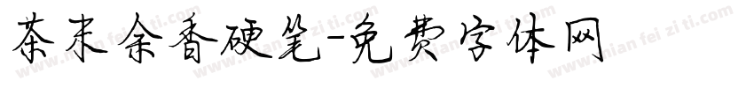 茶末余香硬笔字体转换