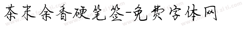 茶末余香硬笔签字体转换