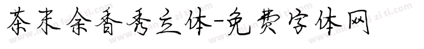 茶末余香秀立体字体转换