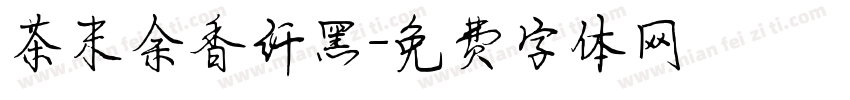 茶末余香纤黑字体转换
