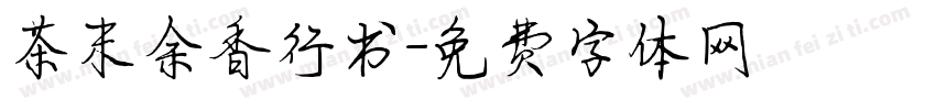 茶末余香行书字体转换
