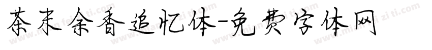 茶末余香追忆体字体转换