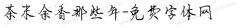 茶末余香那些年字体转换