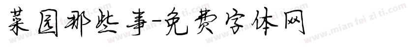 菜园那些事字体转换