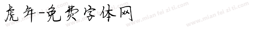 虎年字体转换