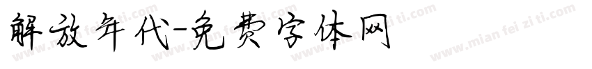 解放年代字体转换