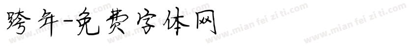 跨年字体转换