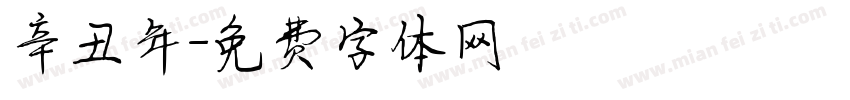 辛丑年字体转换