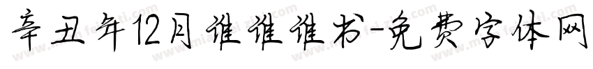辛丑年12月谁谁谁书字体转换
