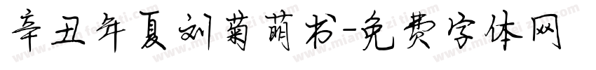 辛丑年夏刘菊萌书字体转换