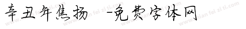 辛丑年焦扬書字体转换
