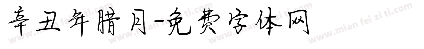 辛丑年腊月字体转换