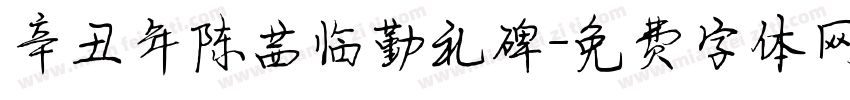 辛丑年陈茜临勤礼碑字体转换