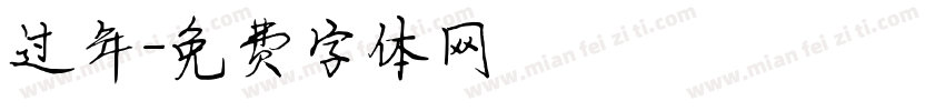 过年字体转换