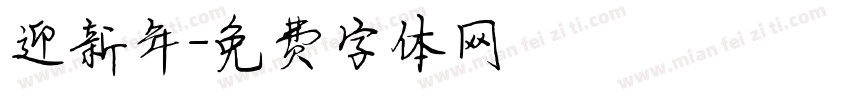 迎新年字体转换