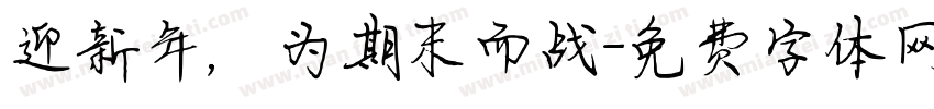 迎新年，为期末而战字体转换