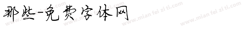 那些字体转换