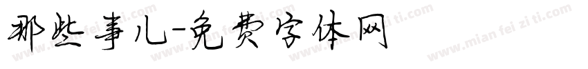 那些事儿字体转换