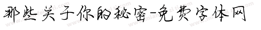 那些关于你的秘密字体转换