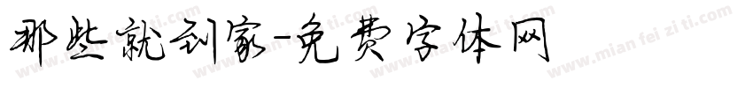 那些就到家字体转换