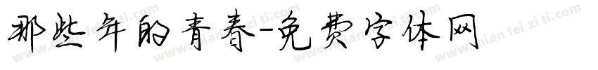 那些年的青春字体转换